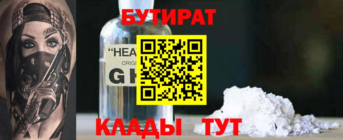БУТИРАТ  Вход с VPN  Тихвин  Бутират Butirat 